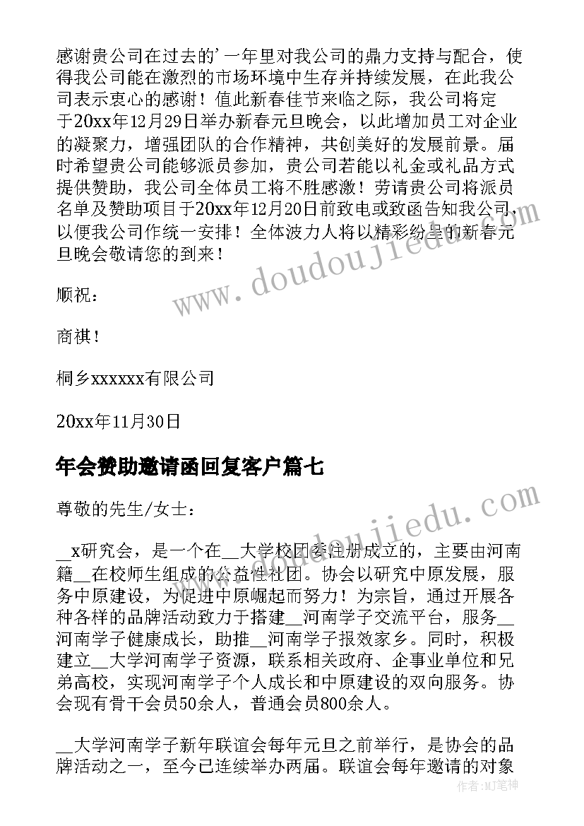 年会赞助邀请函回复客户 年会赞助邀请函(优秀10篇)