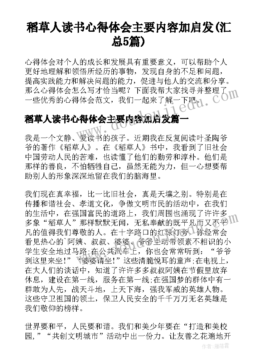 稻草人读书心得体会主要内容加启发(汇总5篇)