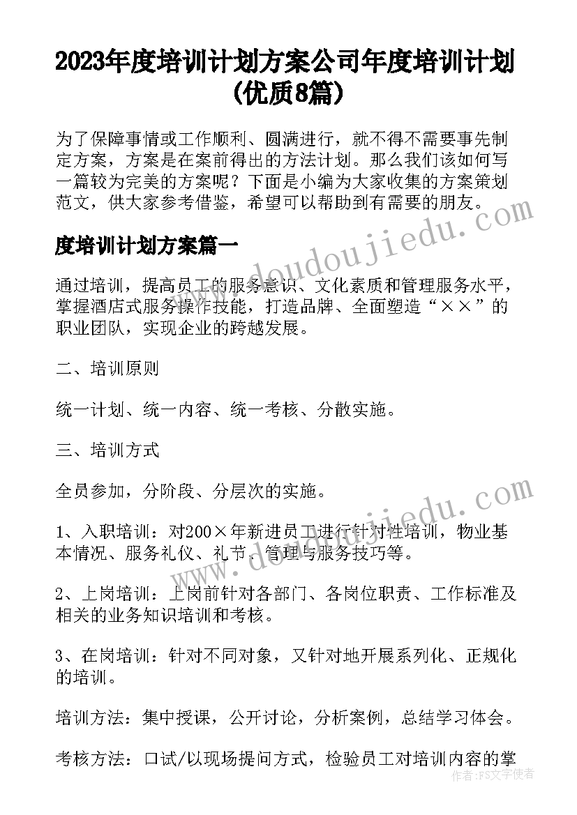 2023年度培训计划方案 公司年度培训计划(优质8篇)