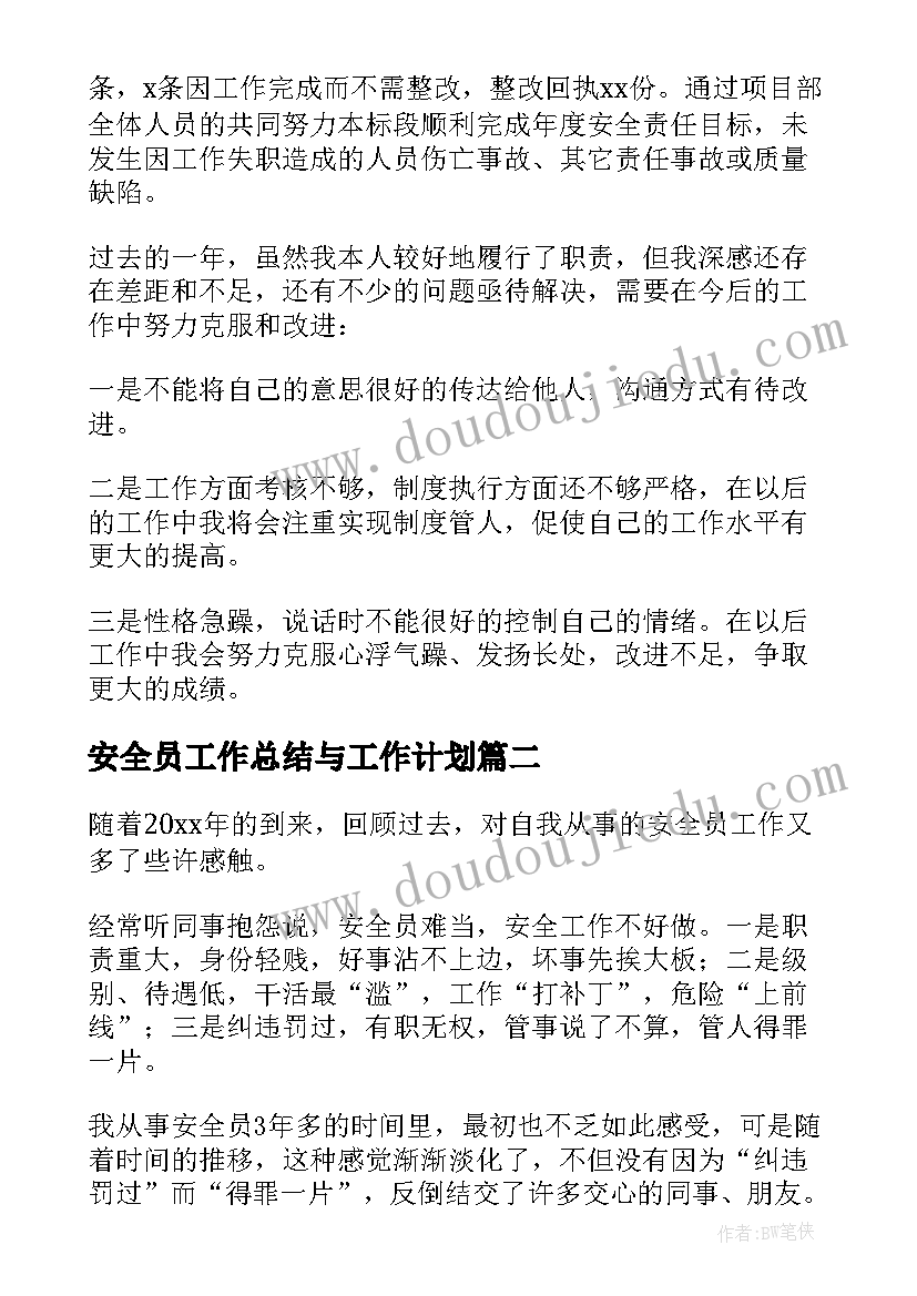 安全员工作总结与工作计划(优秀7篇)