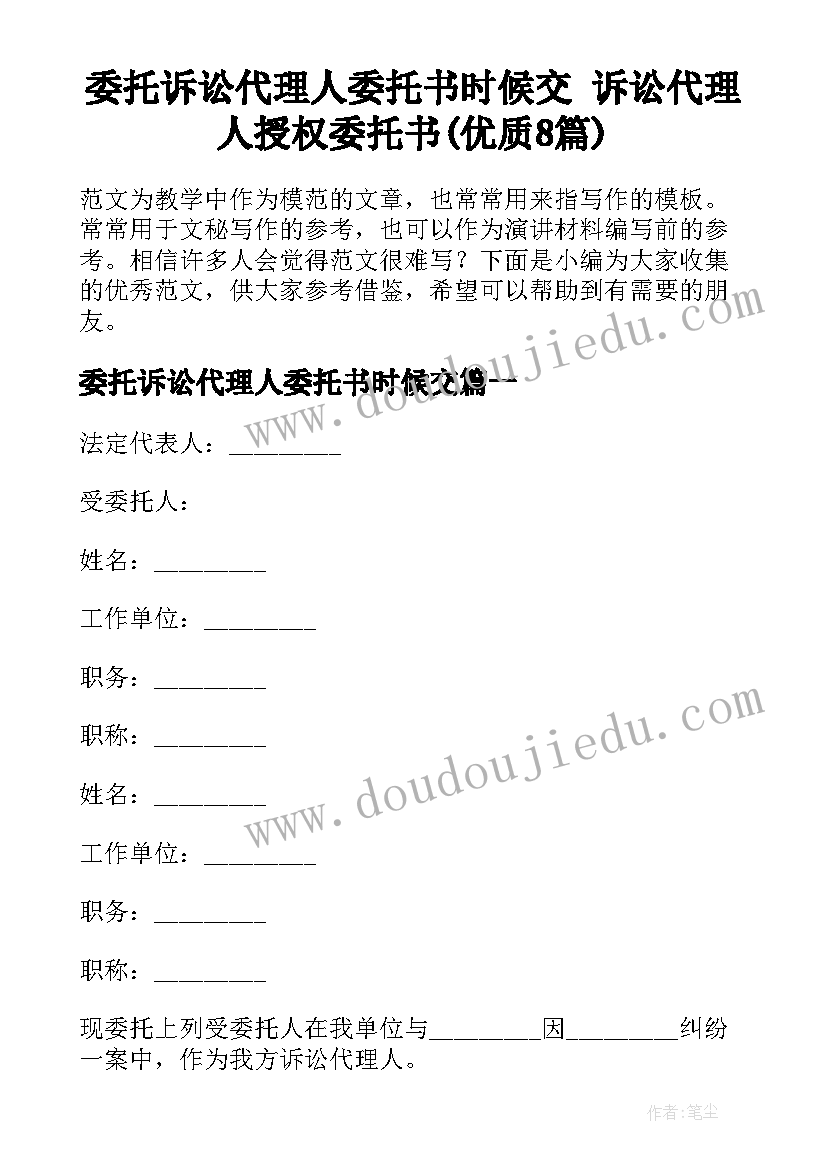 委托诉讼代理人委托书时候交 诉讼代理人授权委托书(优质8篇)