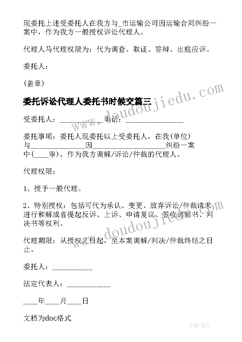 委托诉讼代理人委托书时候交 诉讼代理人授权委托书(优质8篇)