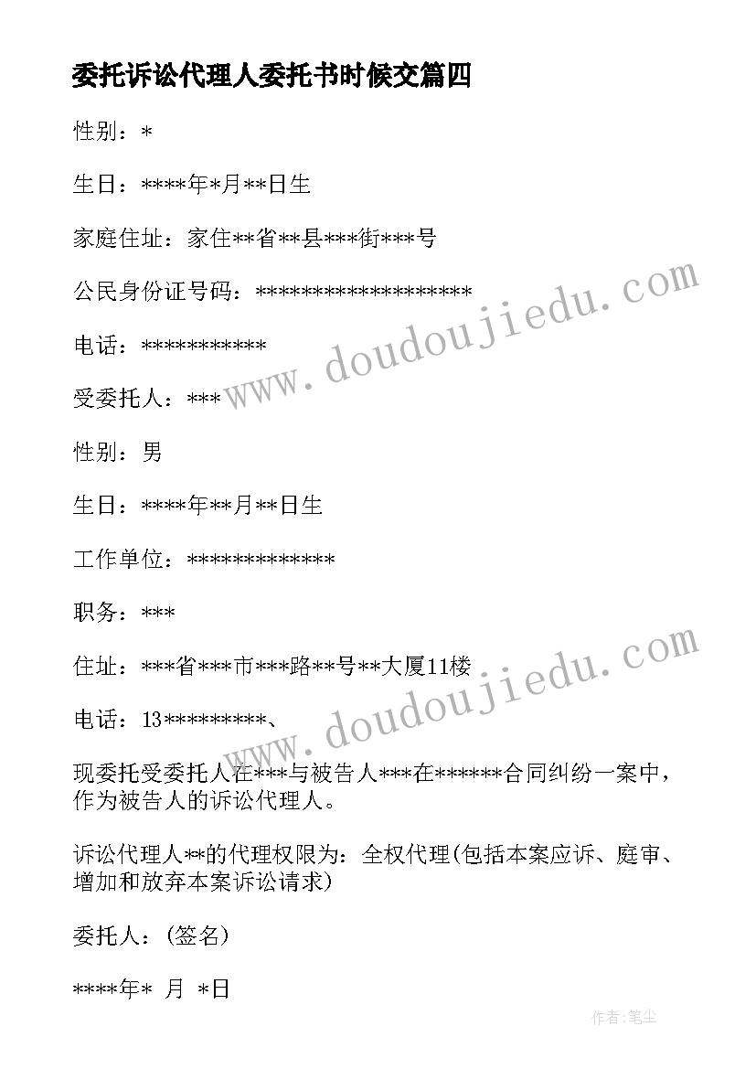 委托诉讼代理人委托书时候交 诉讼代理人授权委托书(优质8篇)