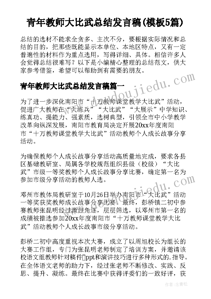 青年教师大比武总结发言稿(模板5篇)