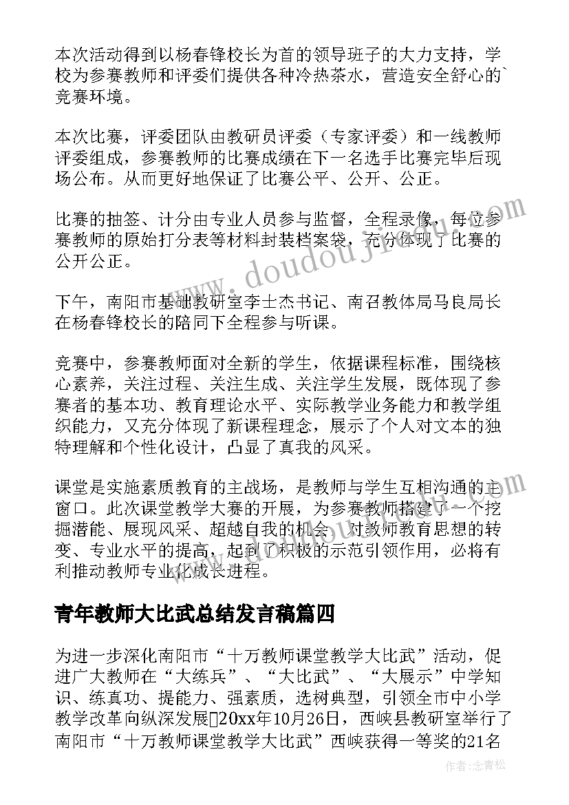 青年教师大比武总结发言稿(模板5篇)