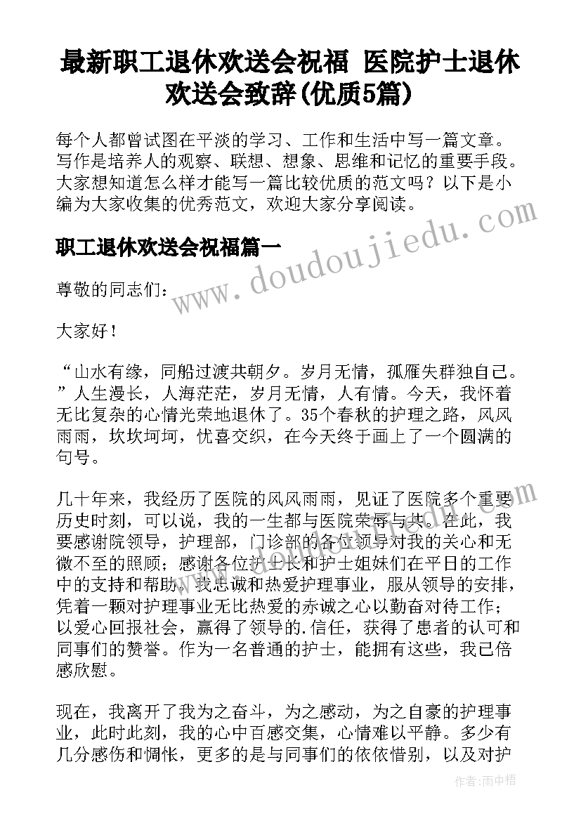 最新职工退休欢送会祝福 医院护士退休欢送会致辞(优质5篇)