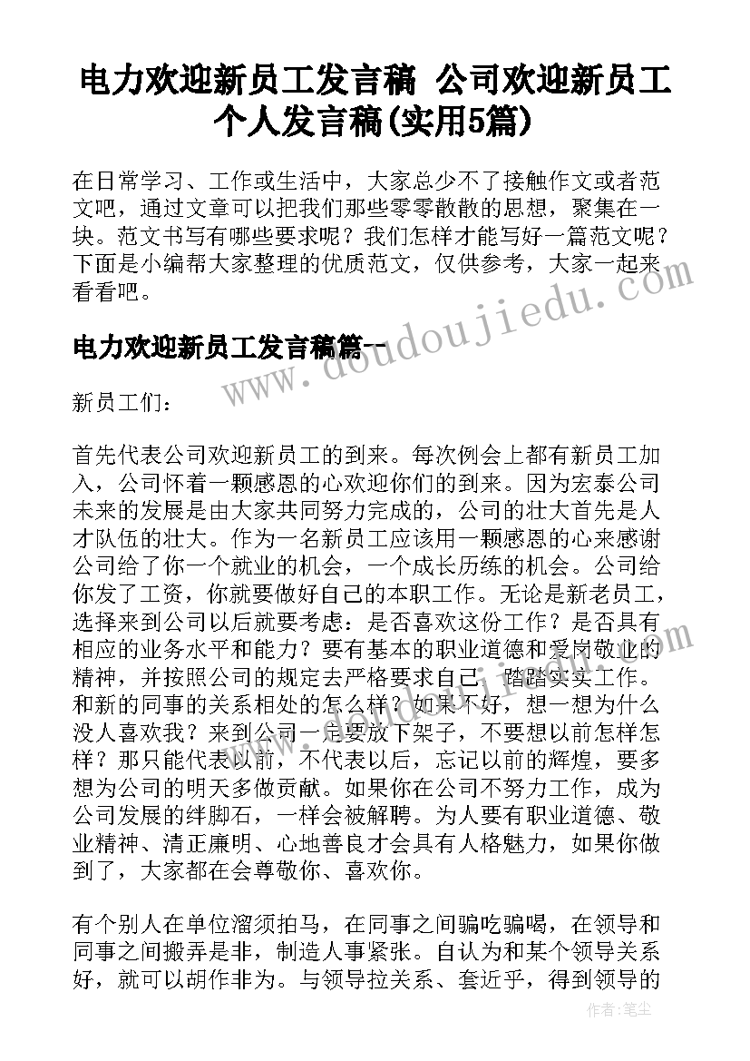 电力欢迎新员工发言稿 公司欢迎新员工个人发言稿(实用5篇)