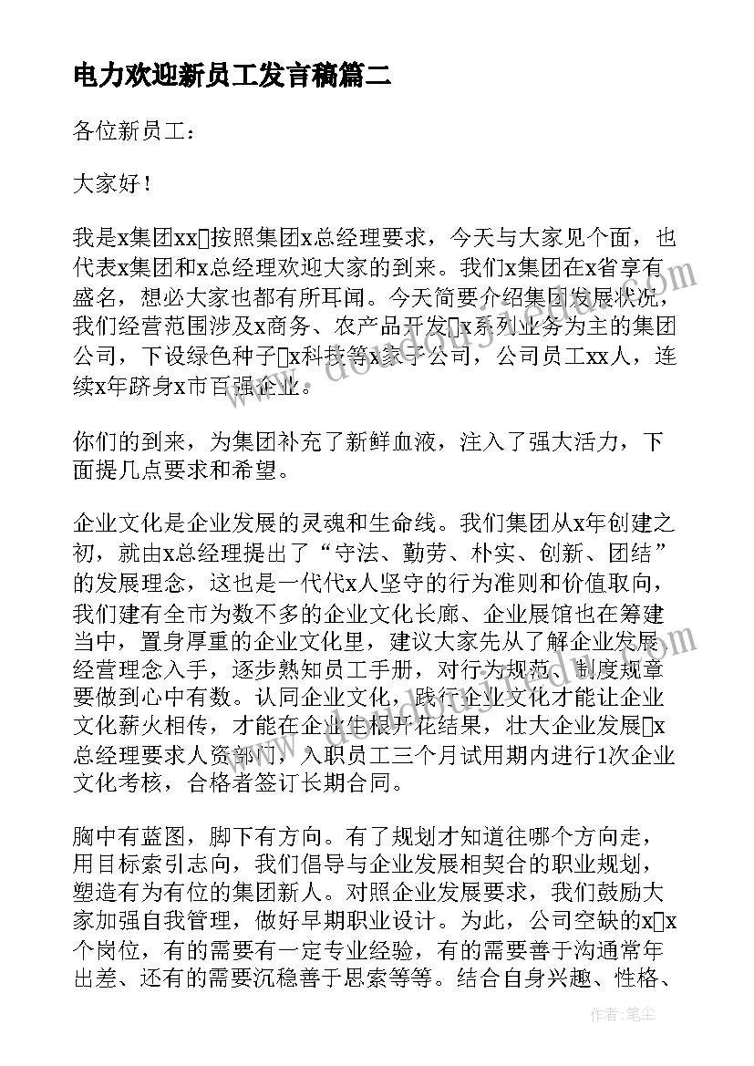 电力欢迎新员工发言稿 公司欢迎新员工个人发言稿(实用5篇)