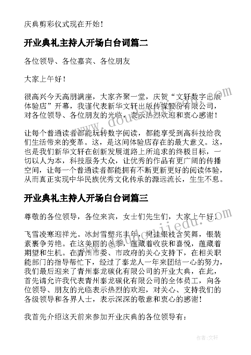 开业典礼主持人开场白台词(大全5篇)