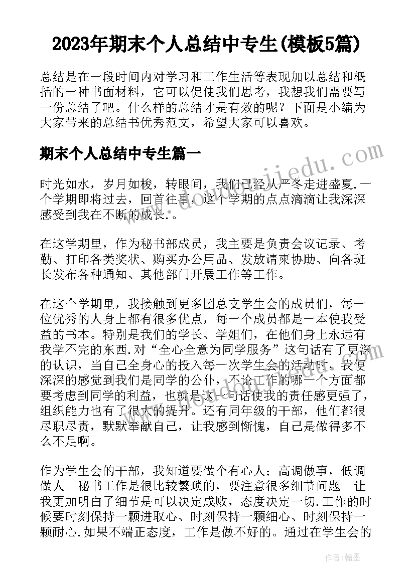 2023年期末个人总结中专生(模板5篇)