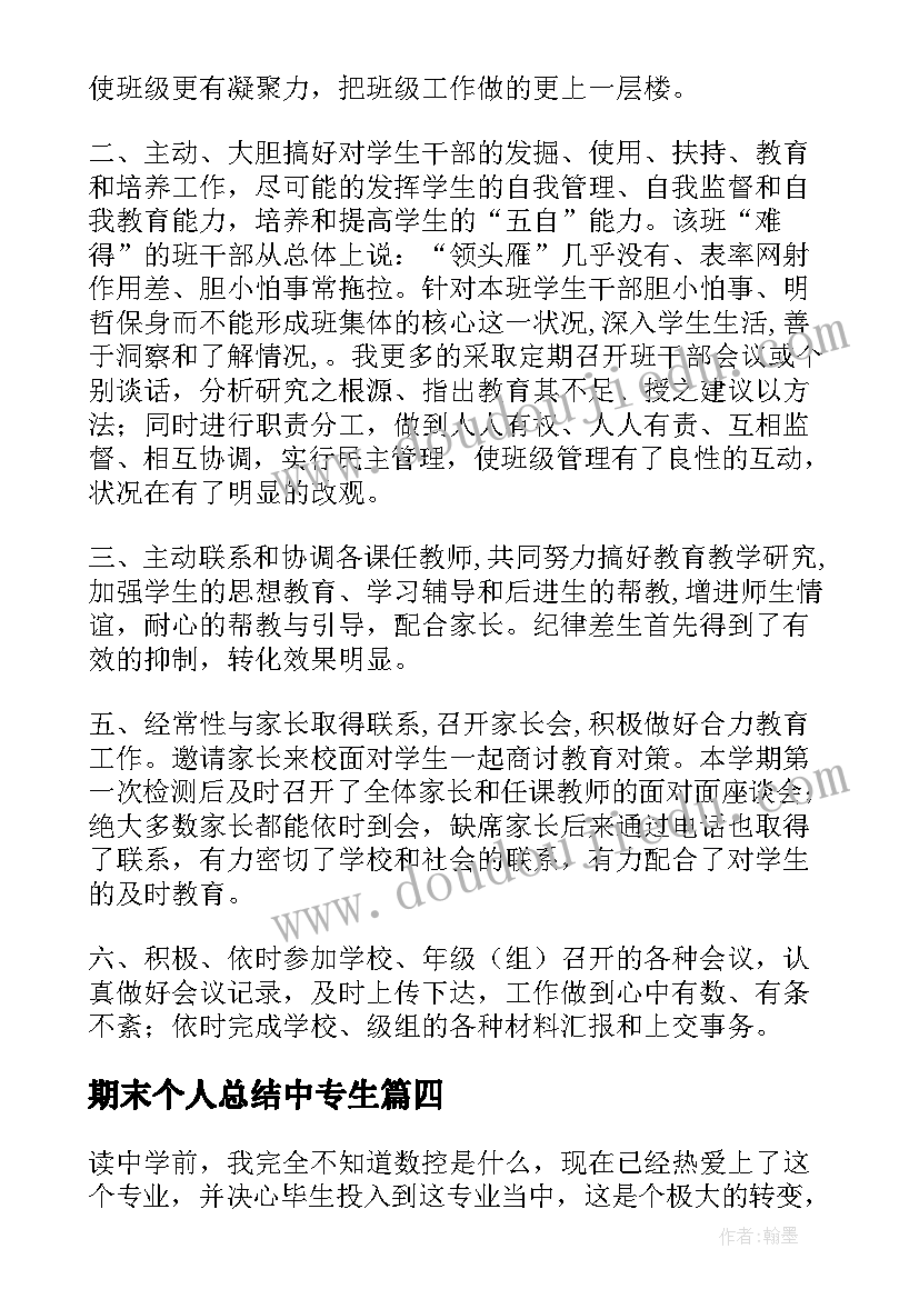 2023年期末个人总结中专生(模板5篇)