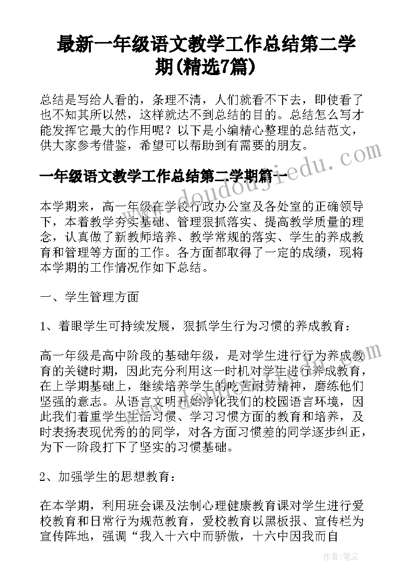 最新一年级语文教学工作总结第二学期(精选7篇)