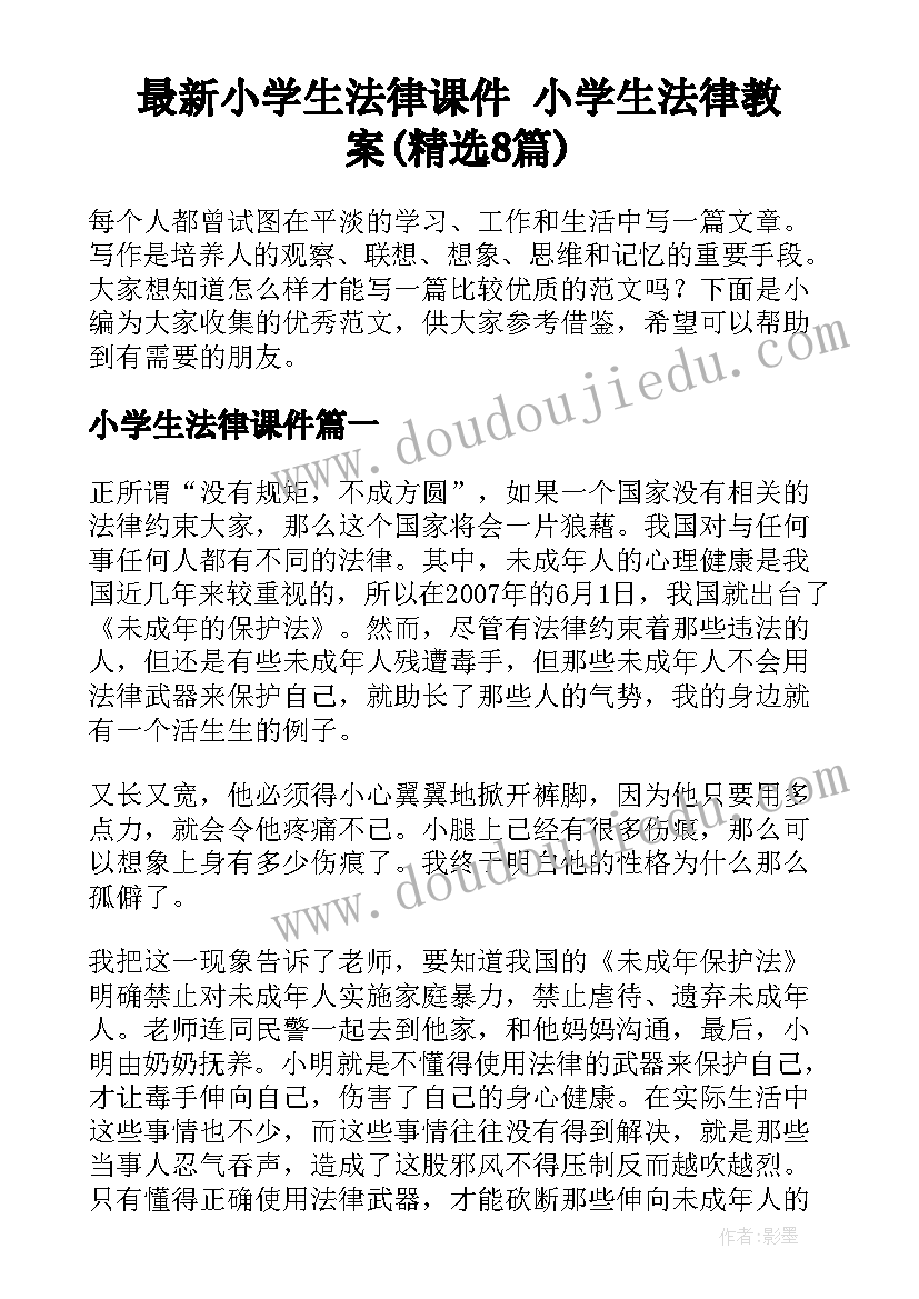 最新小学生法律课件 小学生法律教案(精选8篇)