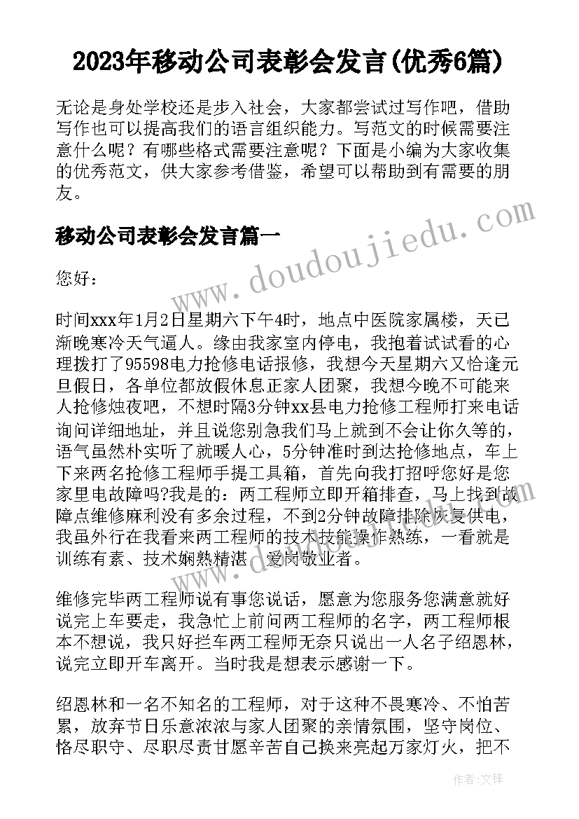 2023年移动公司表彰会发言(优秀6篇)