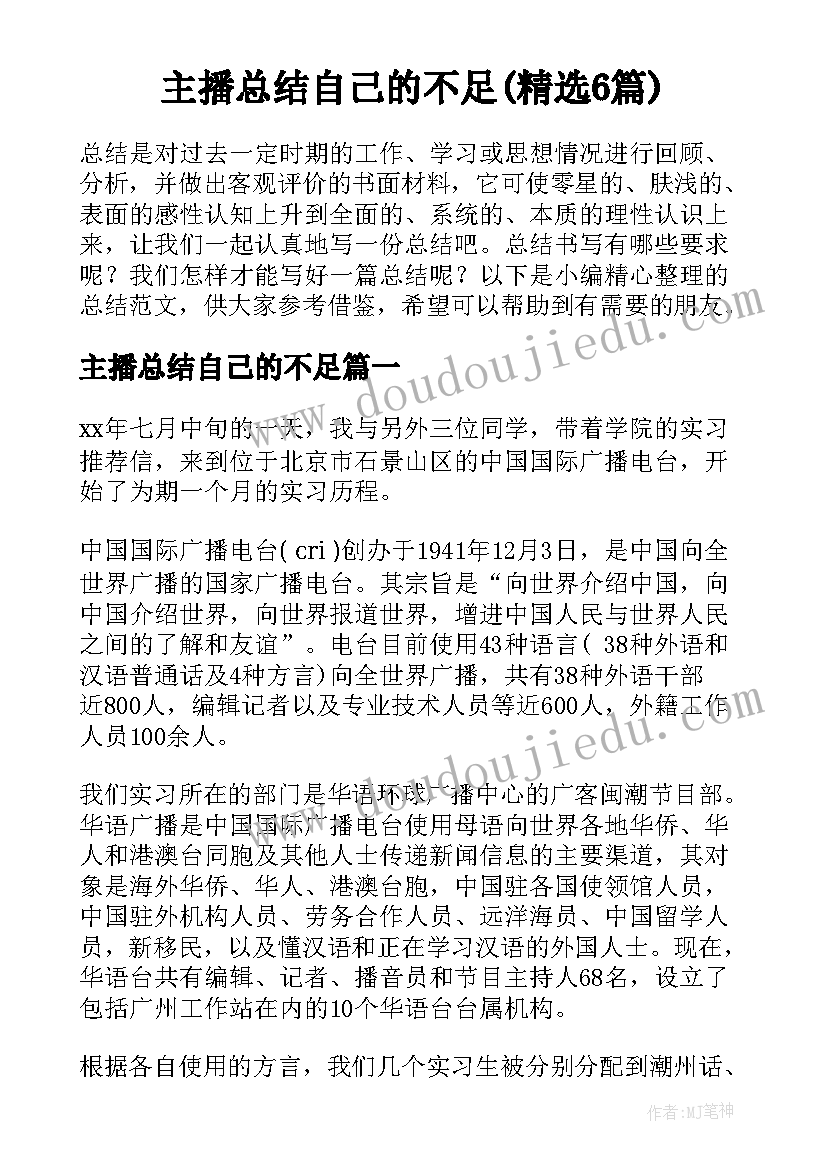 主播总结自己的不足(精选6篇)