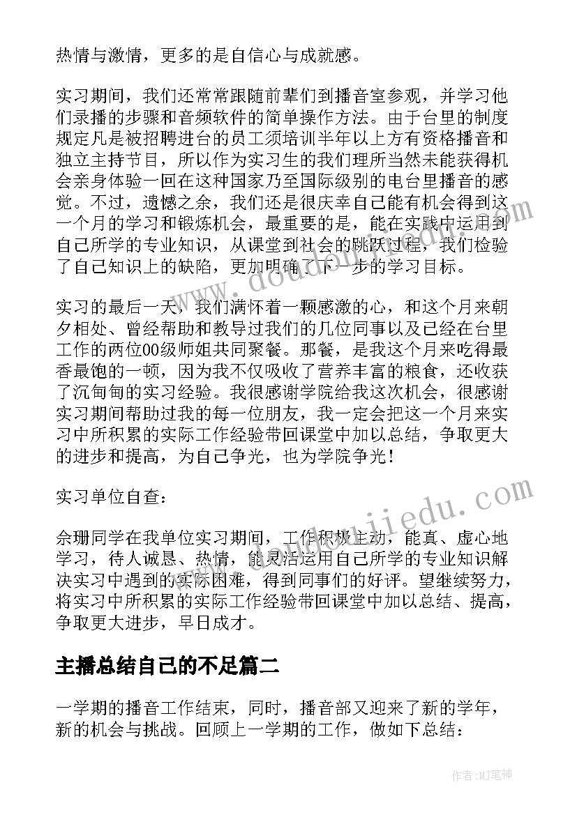 主播总结自己的不足(精选6篇)