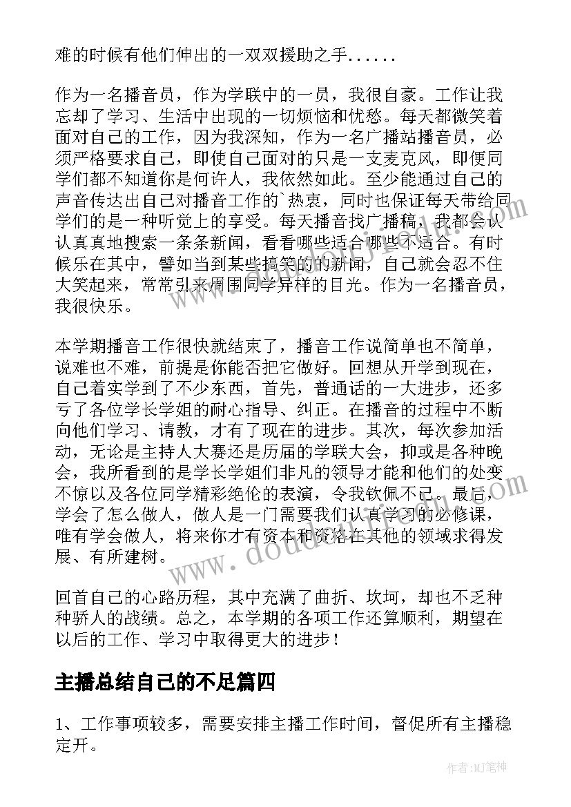 主播总结自己的不足(精选6篇)