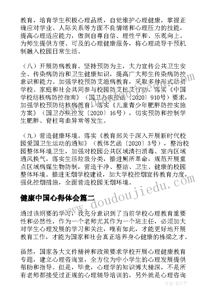 健康中国心得体会(精选6篇)