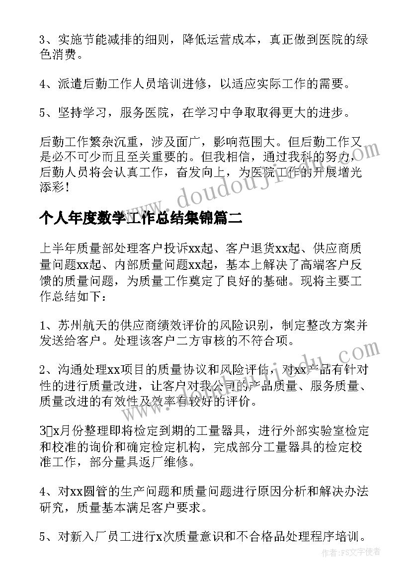 个人年度数学工作总结集锦(精选8篇)