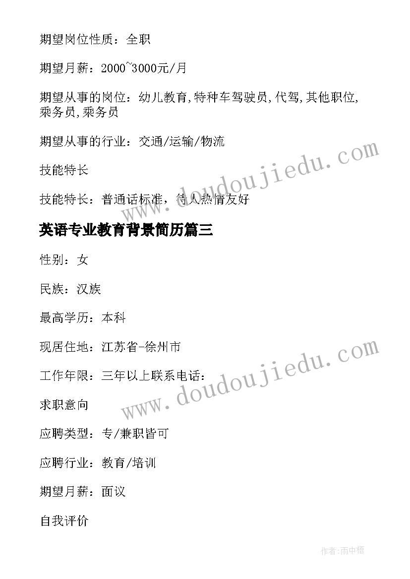 2023年英语专业教育背景简历 英语教育专业的求职简历(优质5篇)