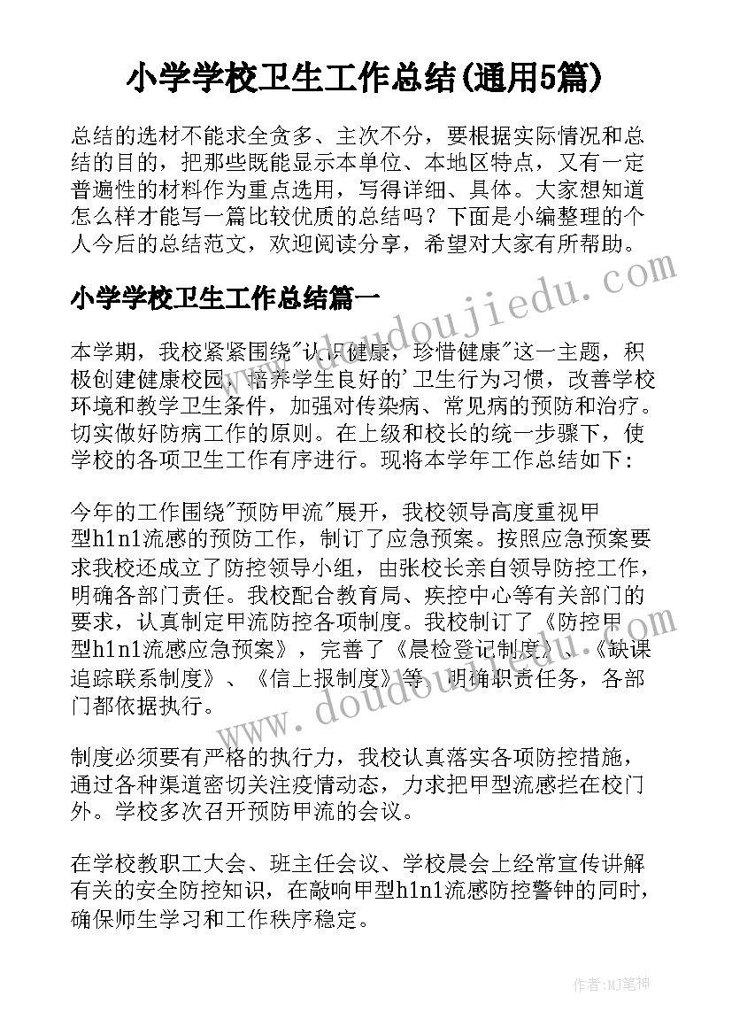 小学学校卫生工作总结(通用5篇)