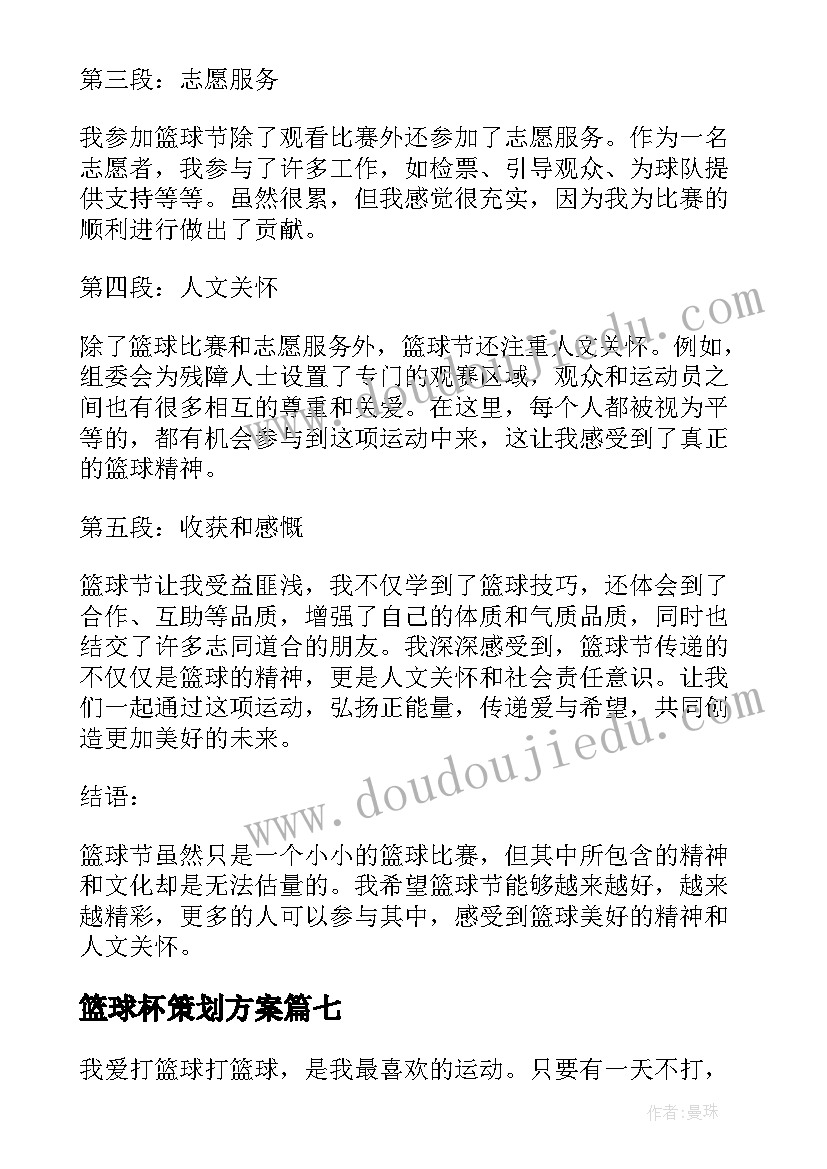 篮球杯策划方案(汇总10篇)