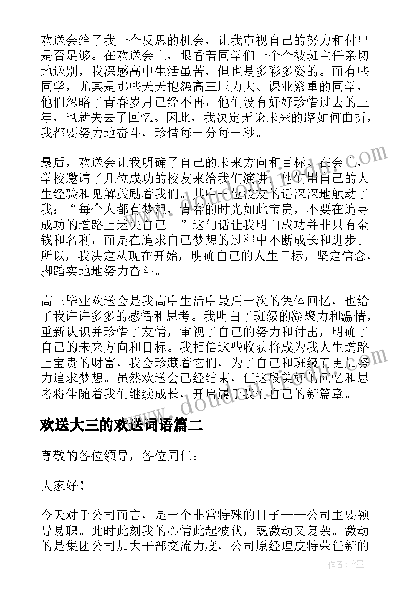 2023年欢送大三的欢送词语 高三毕业欢送会心得体会(精选8篇)