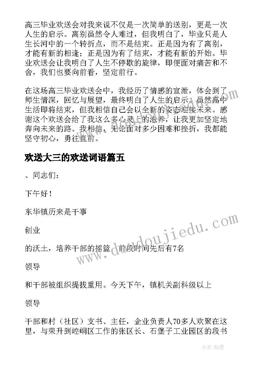 2023年欢送大三的欢送词语 高三毕业欢送会心得体会(精选8篇)