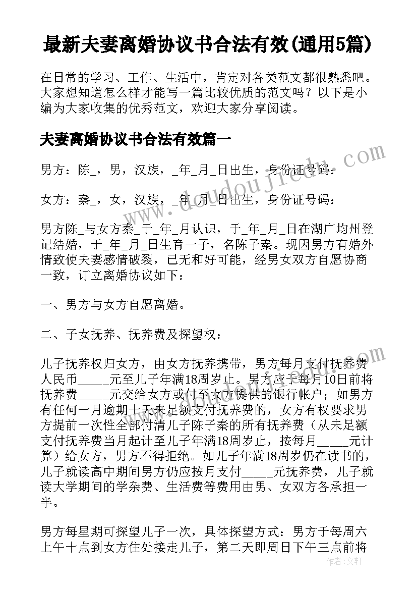 最新夫妻离婚协议书合法有效(通用5篇)