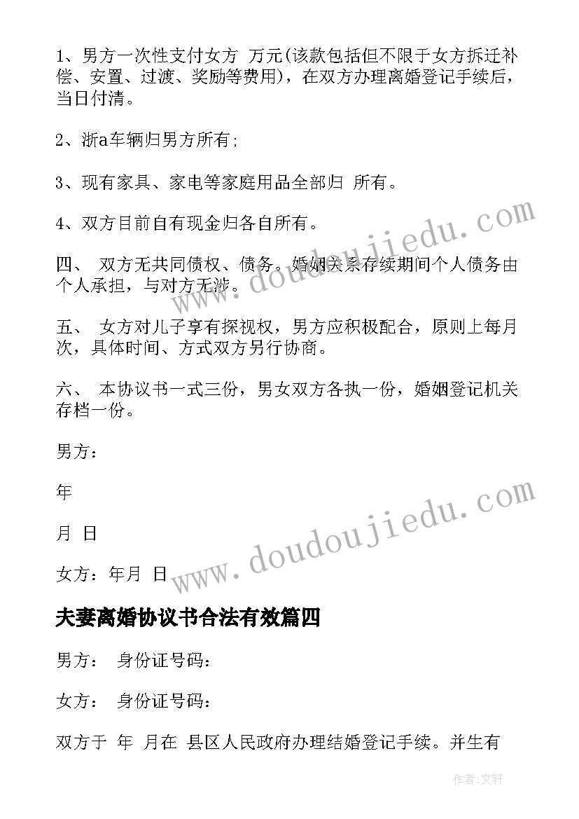 最新夫妻离婚协议书合法有效(通用5篇)