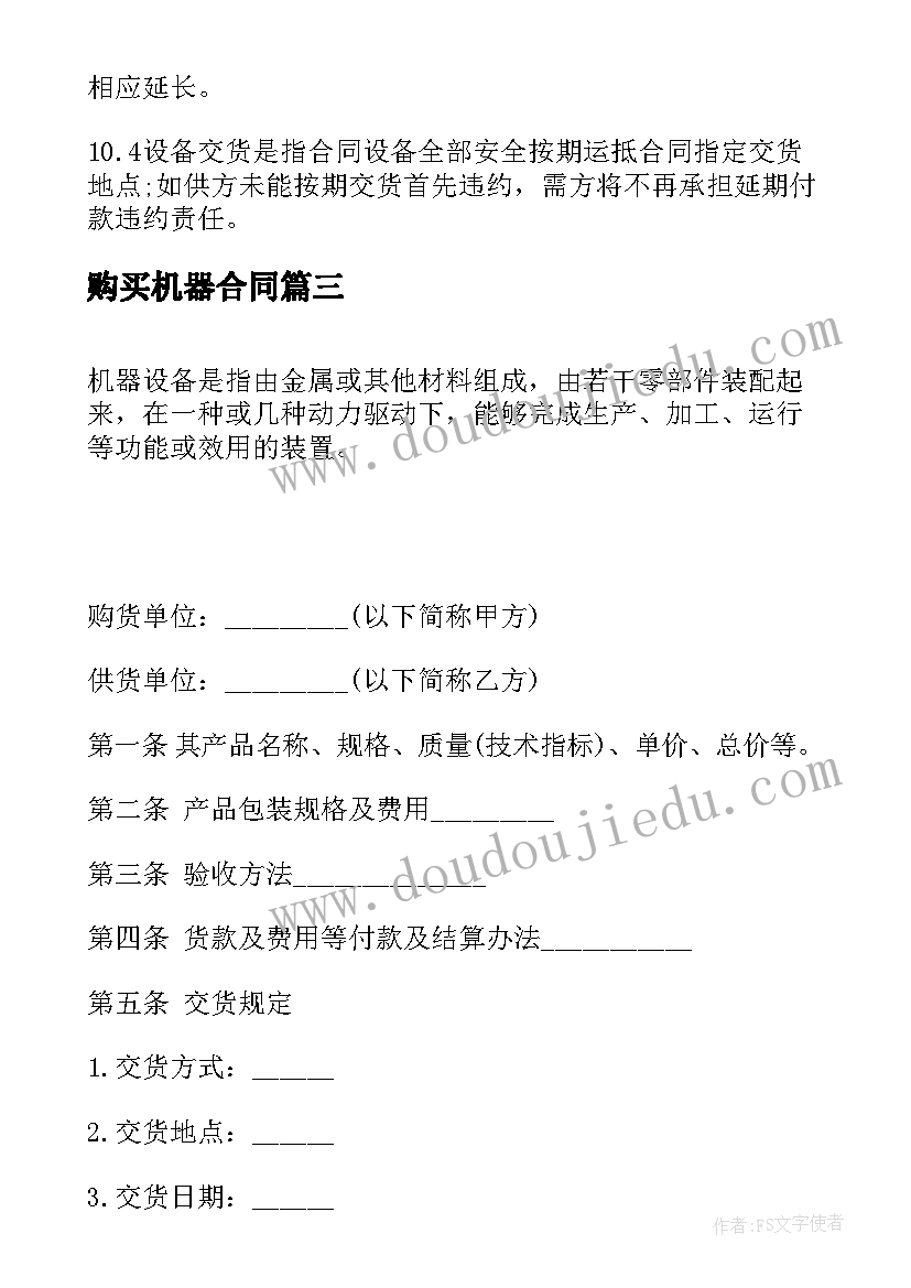 最新购买机器合同 购买设备合同样本(实用5篇)