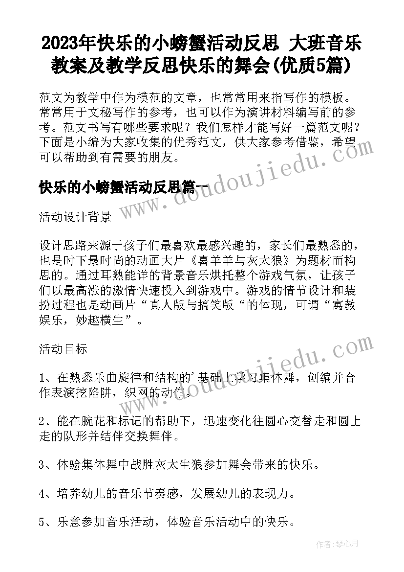 2023年快乐的小螃蟹活动反思 大班音乐教案及教学反思快乐的舞会(优质5篇)