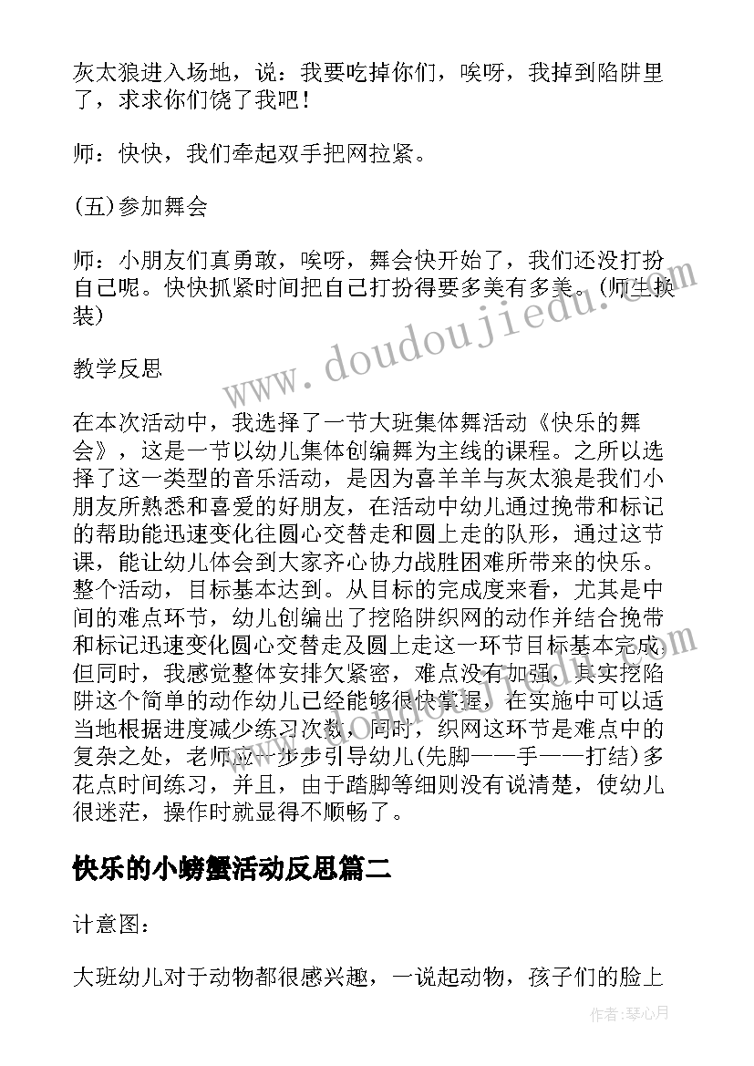 2023年快乐的小螃蟹活动反思 大班音乐教案及教学反思快乐的舞会(优质5篇)