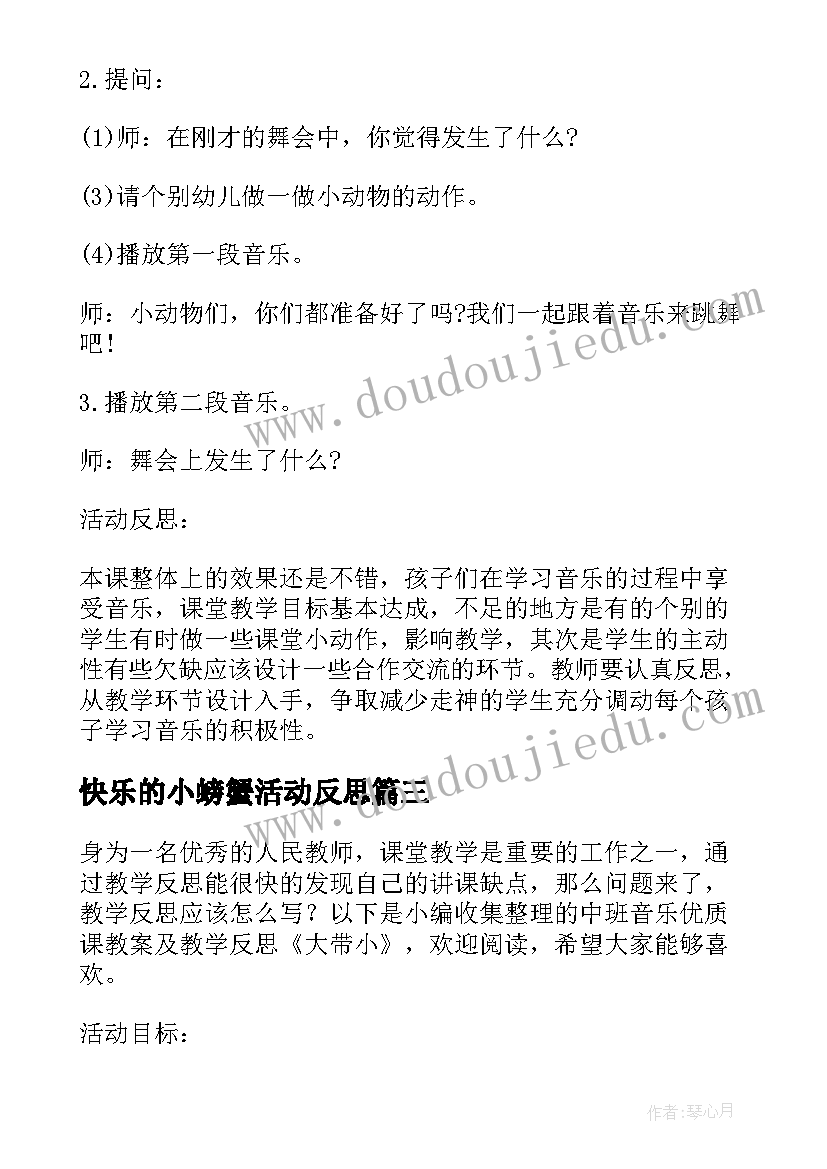 2023年快乐的小螃蟹活动反思 大班音乐教案及教学反思快乐的舞会(优质5篇)