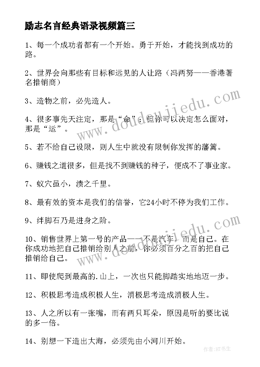 最新励志名言经典语录视频(优质7篇)