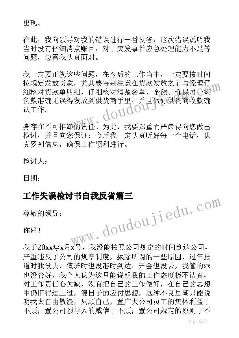 工作失误检讨书自我反省(优秀9篇)