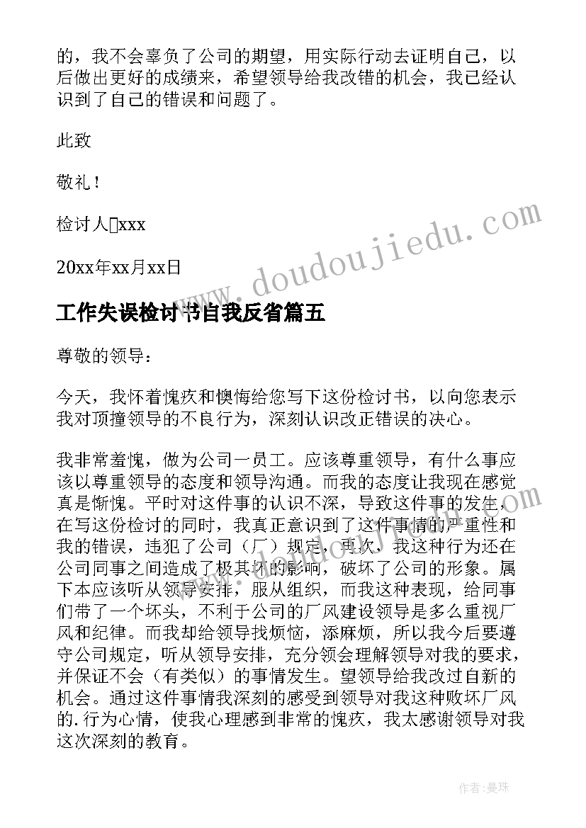 工作失误检讨书自我反省(优秀9篇)