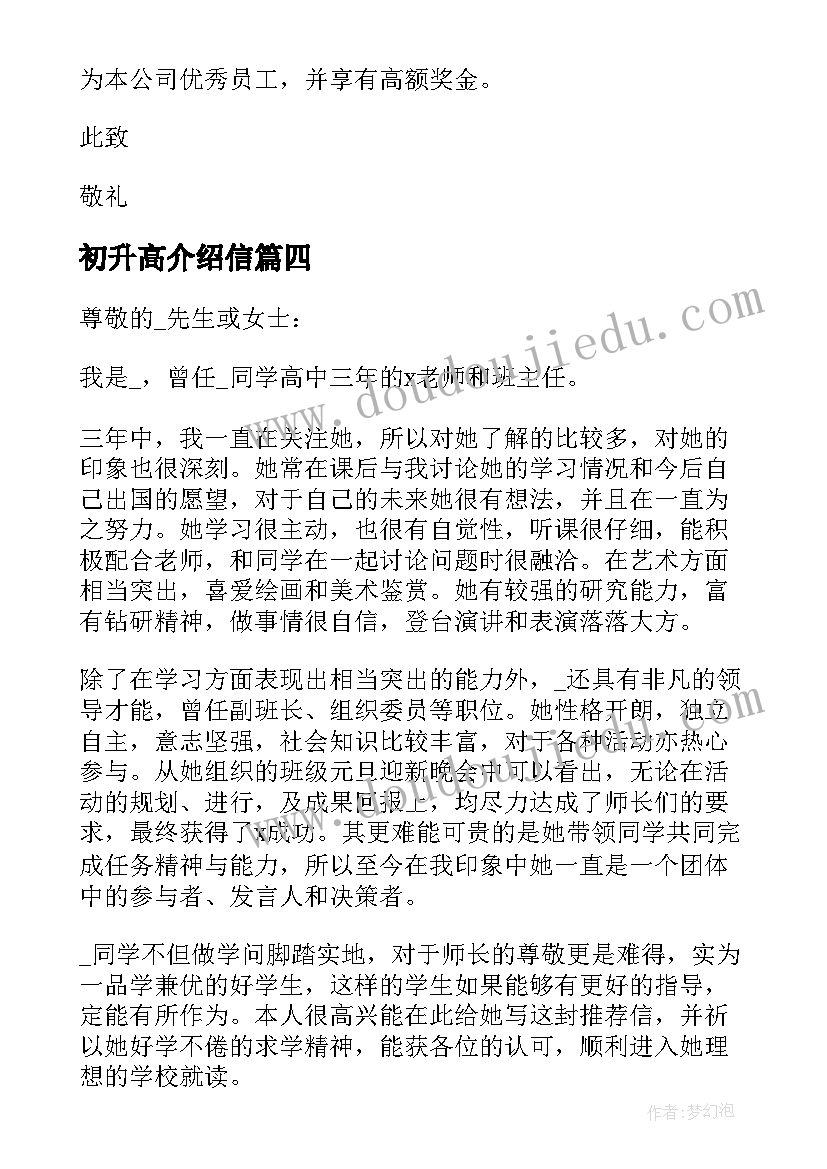 2023年初升高介绍信(通用9篇)