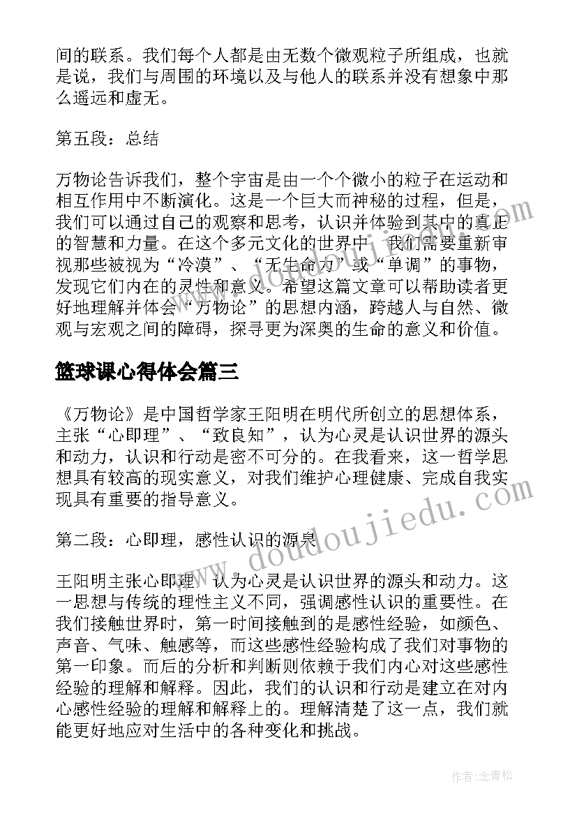 篮球课心得体会(汇总7篇)