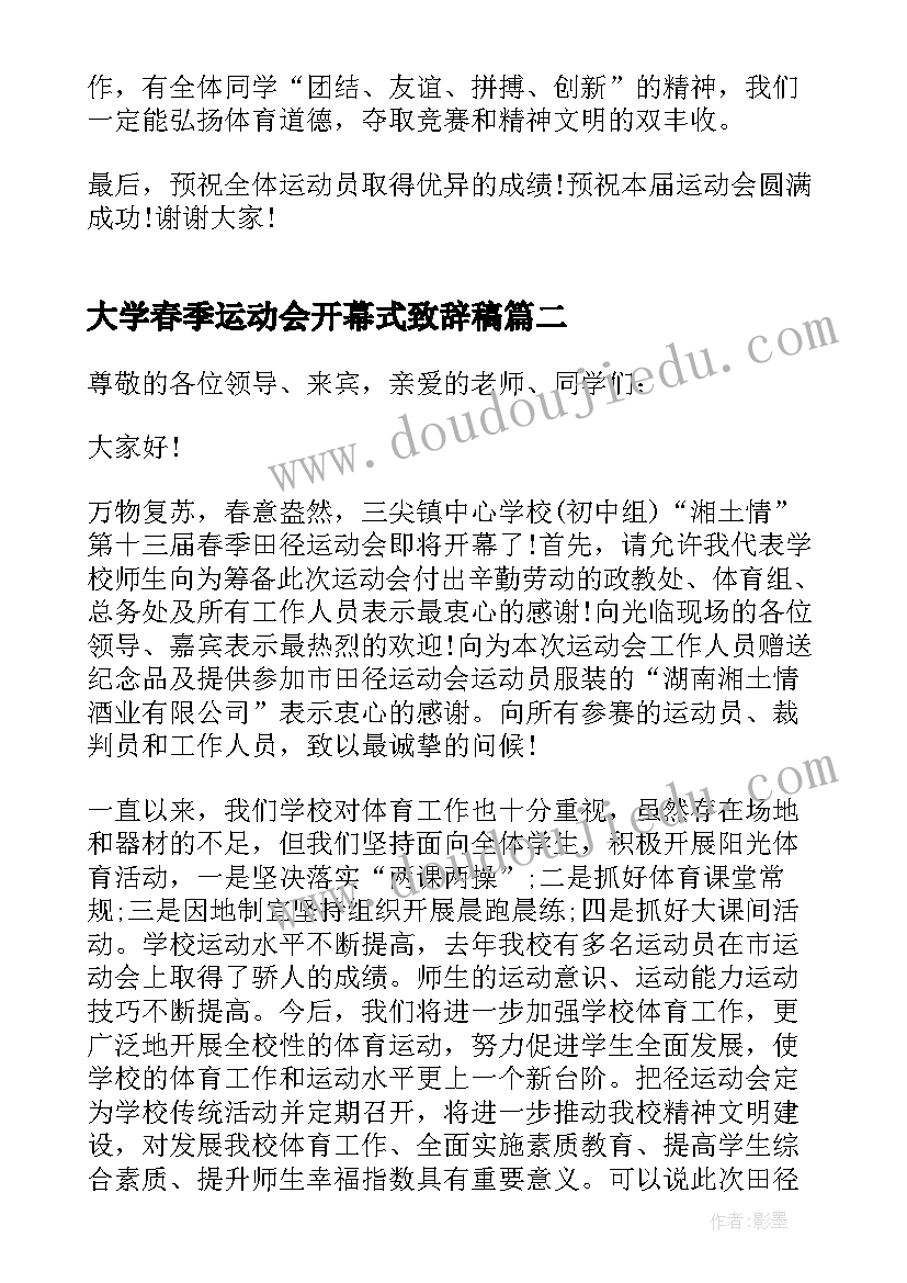 大学春季运动会开幕式致辞稿(精选6篇)