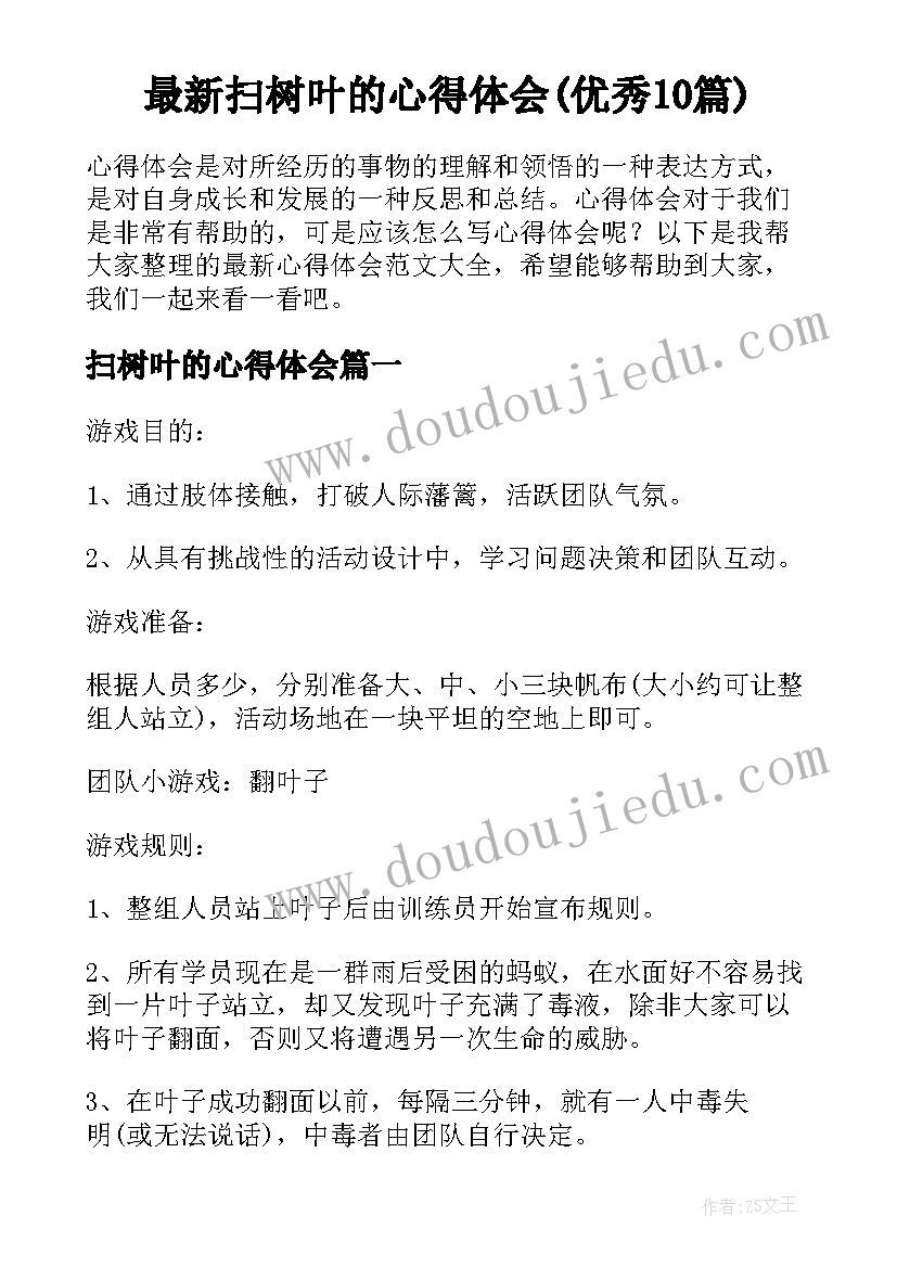 最新扫树叶的心得体会(优秀10篇)