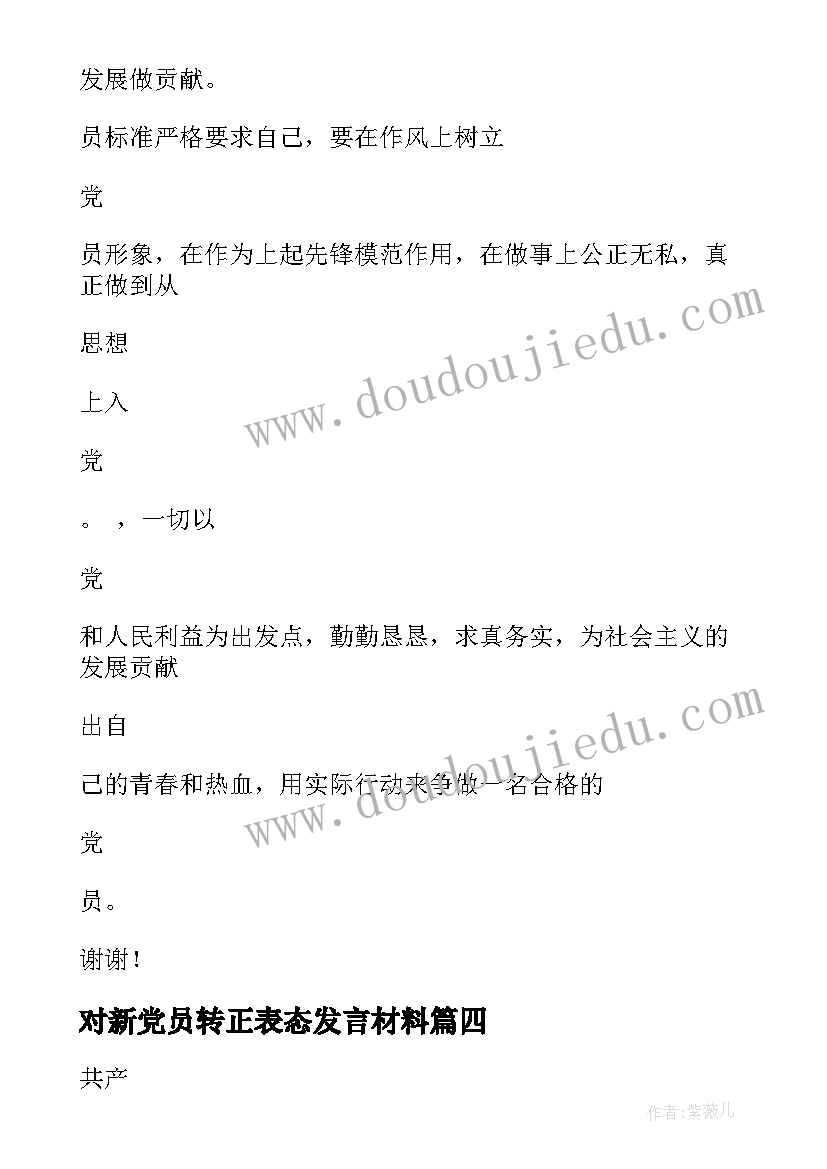 对新党员转正表态发言材料(汇总8篇)