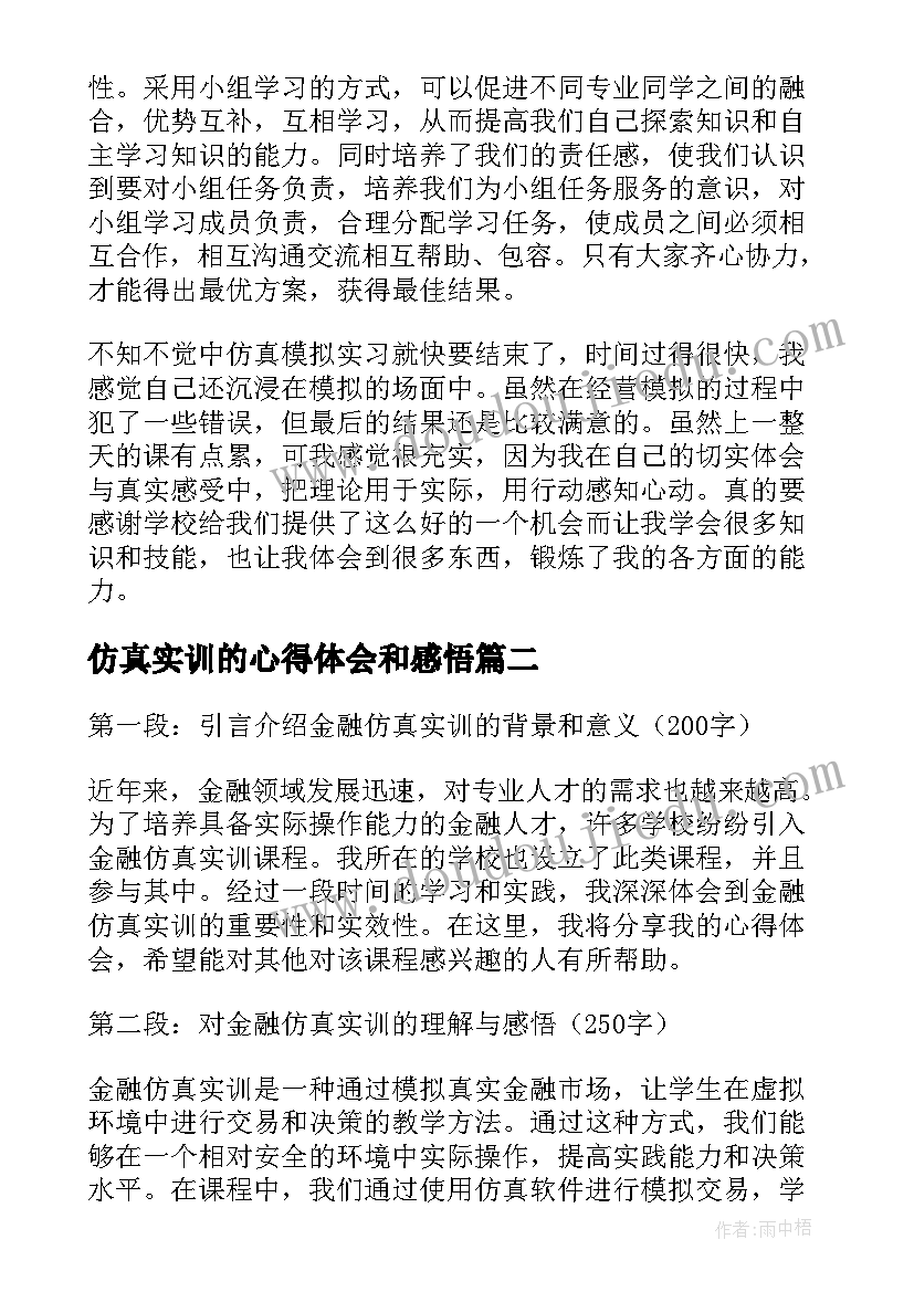 最新仿真实训的心得体会和感悟(优秀9篇)