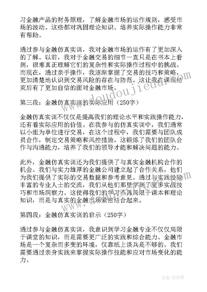 最新仿真实训的心得体会和感悟(优秀9篇)