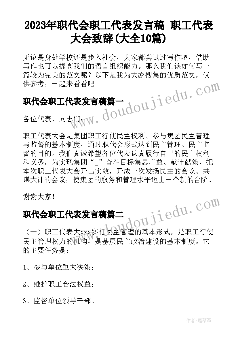 2023年职代会职工代表发言稿 职工代表大会致辞(大全10篇)