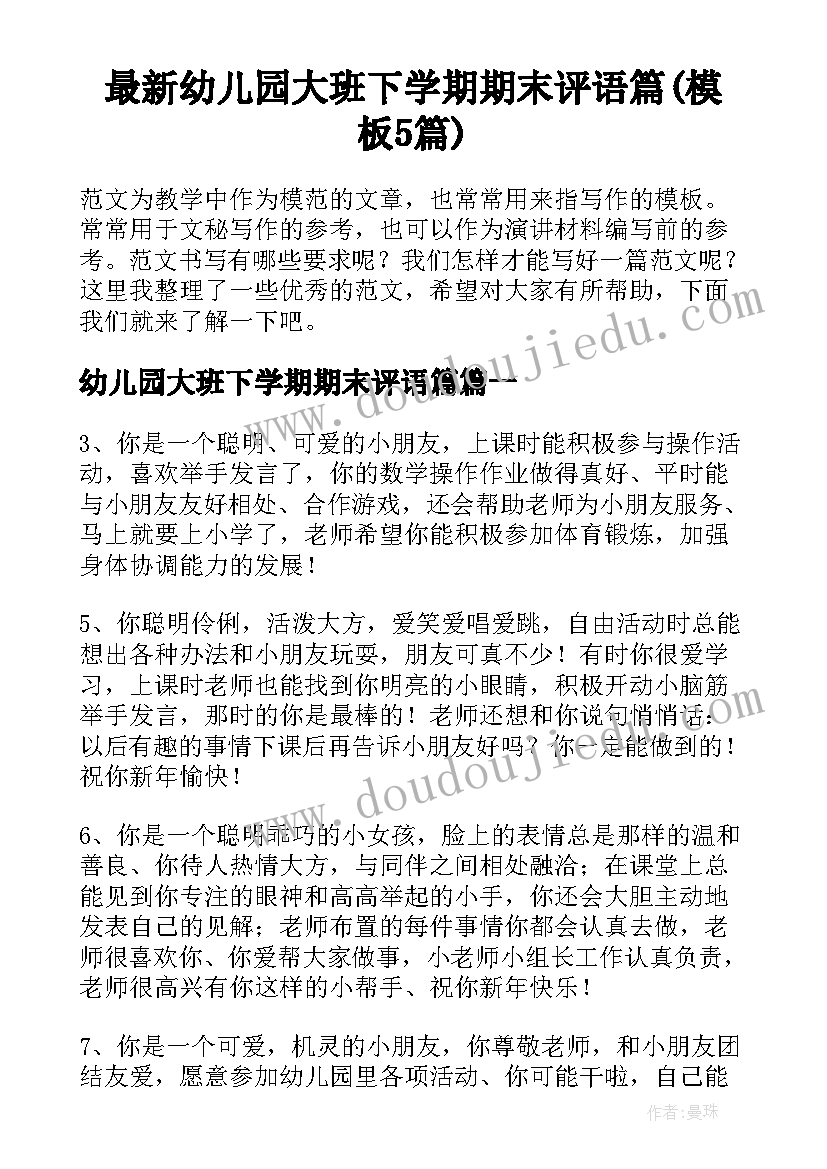 最新幼儿园大班下学期期末评语篇(模板5篇)