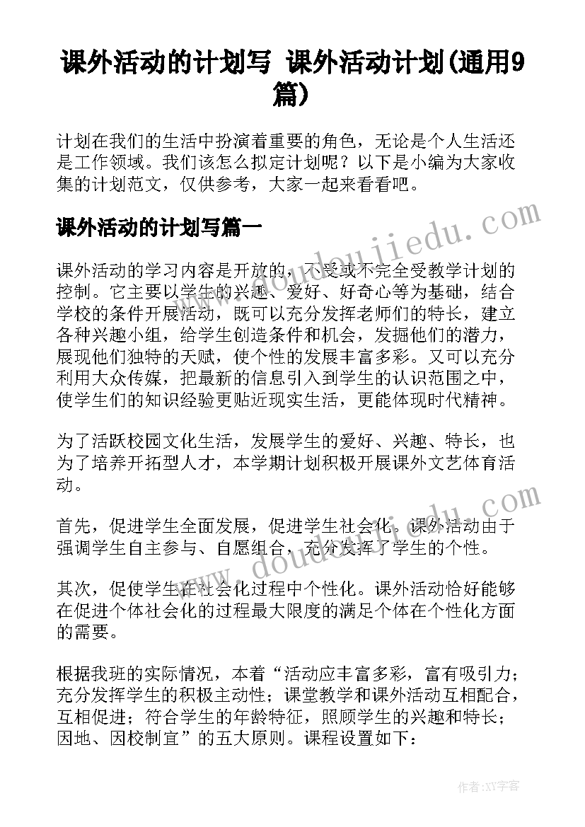 课外活动的计划写 课外活动计划(通用9篇)