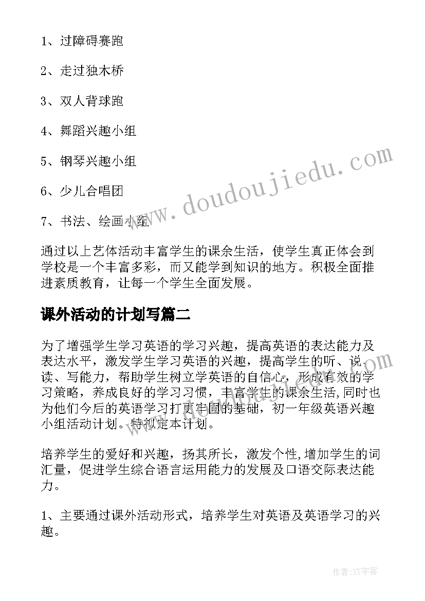 课外活动的计划写 课外活动计划(通用9篇)