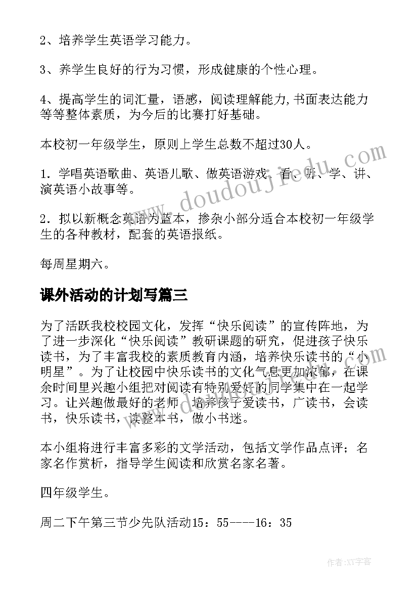 课外活动的计划写 课外活动计划(通用9篇)