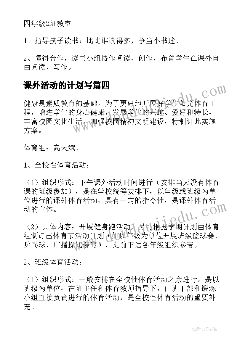 课外活动的计划写 课外活动计划(通用9篇)